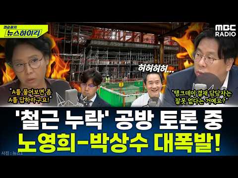 [뉴스하이킥] 'GTX 철근 누락' 박상수 평론 듣던 노영희가 대폭발한 사연은? - 곽우신&노영희&박상수, MBC 260526 방송 thumbnail
