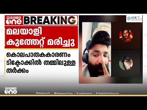 ഷാർജയിൽ മലയാളി കുത്തേറ്റ് മരിച്ചു;  ടിക്ടോക്കിൽ പരസ്പരം വെല്ലുവിളിച്ച ശേഷമായിരുന്നു കൊലപാതകം thumbnail