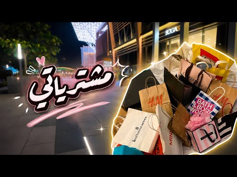انبوكسينق مشترياتي من المول 🛍️ | فلوق  thumbnail