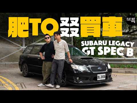 肥To終於買掃把佬！Subaru Legacy GT Spec B棍波旅行車！全港極罕當年只得10架？35萬公里掃把佬有咩壞？|Flat Out Project Car #FlatOut #地板油 thumbnail