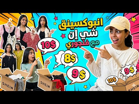 فلوق انبوكسينق شي ان مع فجوريZT95HUse my code: MEYsaharalsanosi304#SHEINsaveinstyle #SHEINtrends #ad thumbnail