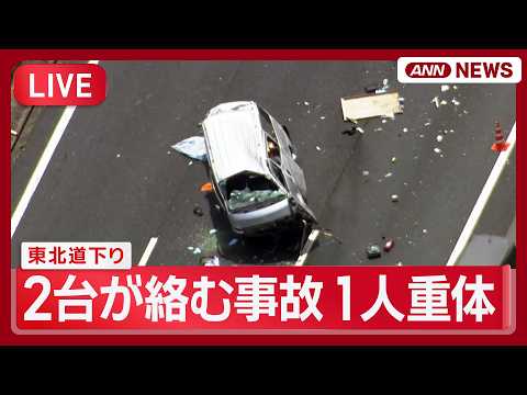 【空撮ライブ】東北道下りで2台が絡む事故 1人が意識不明の重体【LIVE】(2026年5月31日) ANN/テレ朝 thumbnail