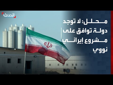 محلل: لا توجد دولة توافق على مشروع إيراني نووي thumbnail