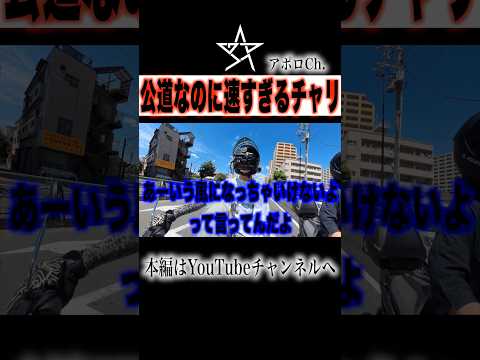 公道なのに速すぎるチャリ thumbnail