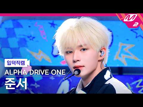 [입덕직캠] 알파드라이브원 준서 직캠 4K 'OMG!' (ALPHA DRIVE ONE JUNSEO FanCam) | @MCOUNTDOWN_2026.5.28 thumbnail