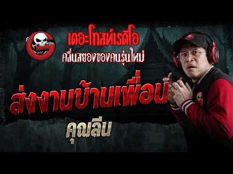 ส่งงานบ้านเพื่อน  • คุณลีน | 30 พ.ค. 69 | THE GHOST RADIO thumbnail