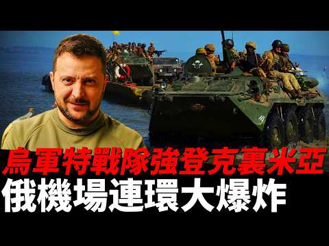 烏軍特種部隊強登克裏米亞，黑海艦隊指揮部又被炸！俄三大機場連環大爆炸，莫斯科防線漏成了篩子！烏東戰略要地大反攻，未來6個月迎來戰場轉捩點！| 烏俄戰爭 | 俄羅斯 | 烏克蘭 | 火力君 | thumbnail
