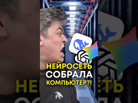 Может ли нейросеть собрать компьютер? thumbnail