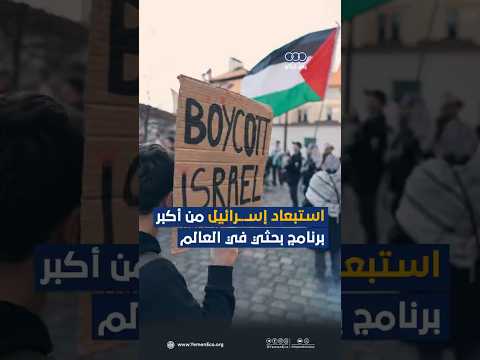 استبعاد إسـ.ـرائيل من أكبر برنامج بحثي في العالم thumbnail