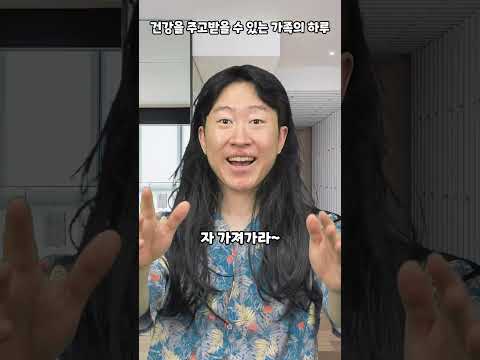 건강을 주고받을 수 있는 가족의 하루 thumbnail