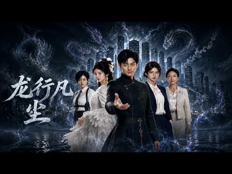 【高清全集】《龙行凡尘》 #逆袭 #爱情 #甜宠 #反转 #江山 #热门短剧 #drama #爽剧 #AI短剧 thumbnail