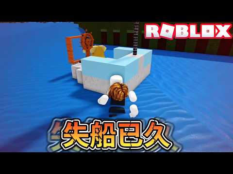 來跟我一起造船尋寶！誒~我船怎麼不見了？爆笑電音實況解說！【ROBLOX】 thumbnail