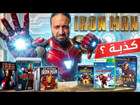 لعبت كل العاب ايرون مان .. و اتخدعت فيها thumbnail