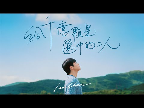 Ian 陳卓賢 《給千億顆星選中的二人》 (Written In The Stars) Official Music Video thumbnail