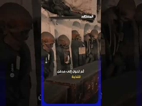 8آلاف جثة تنتظر زوارها بإيطاليا #اخبار_المشهد thumbnail