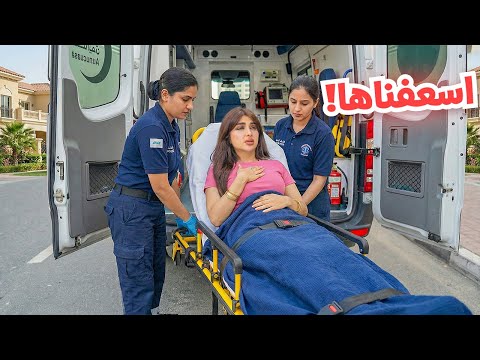 أميرة مرضت فجأة … اتصلنا بالاسعاف !! thumbnail