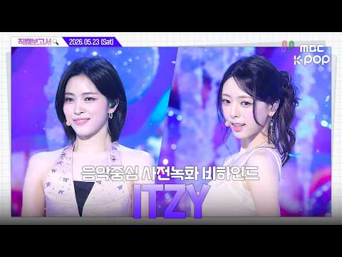[#직캠보고서🔍] #ITZY #있지 바닷속 다섯 공주님들을 만나기 위해 믿지는 Dive in🌊🪼 음중 사전녹화 비하인드⏯️ thumbnail