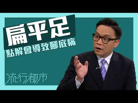 流行都市｜扁平足點解會導致腳底痛｜扁平足 thumbnail