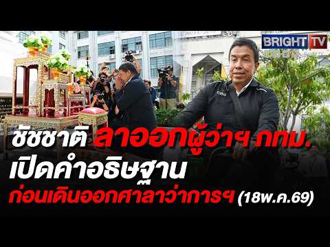 ชัชชาติ ลาออกผู้ว่าฯ กทม. อำลาวันสุดท้าย บินนอกดูงานรับปริญญาแสนดีก่อนลุยสมัย 2 เผยคำอธิษฐาน thumbnail