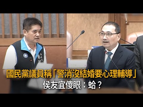 國民黨議員稱「警消沒結婚要心理輔導」　侯友宜傻眼：蛤？ thumbnail