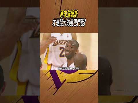 原來詹姆斯才是最大的曼巴門徙?#籃球#NBA thumbnail