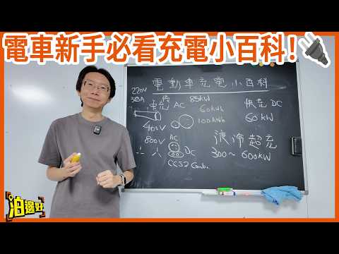 電車新手必看充電小百科🔌！中充快充用咩標準嚟分？充電速度應該點樣計？快充轉插咁大舊原來係有原因！🤔 thumbnail