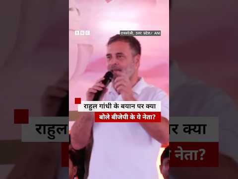 Rahul Gandhi के बयान पर क्या बोले BJP के नेता? | (BBC Hindi) thumbnail
