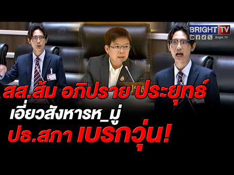 สส.พรรคประชาชนอภิปรายโยง ประยุทธ์ ปมเหตุการณ์ปี 53 ประธานสภาฯ สั่งเบรกทันทีเหตุพาดพิงบุคคลภายนอก thumbnail