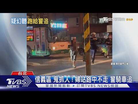 信義區「鬼抓人」! 婦站路中不走 警騎車追｜TVBS新聞 @TVBSNEWS01 thumbnail