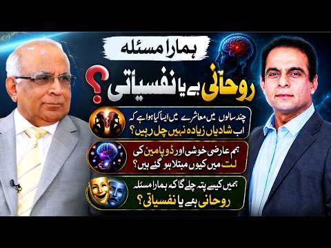 Is Your Problem Spiritual or Psychological? | Qasim Ali Shah & Syed Sarfraz Shah thumbnail