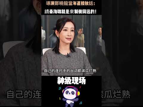 導演鄭曉龍當年直接放話：請秦海璐就是來制衡周迅的！天賦派vs技術流，誰赢了？#周迅 #秦海璐 #飙戲 #人物故事 thumbnail