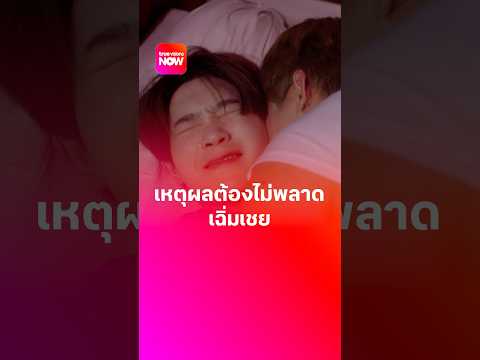 เหตุผลทำไมต้องไม่พลาดซีรีส์ “เฉิ่มเชย” thumbnail