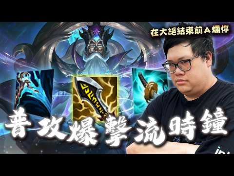 【Stanley】不死之握上路時鐘線殺汎汎姐！特效爆擊流傷害難以預判！她如果生氣了就炸一下！後期雙輔助加持AD徹底無敵！打野都結束了還在刷野？你全場開演都擋不了我Ｃ這把！ thumbnail