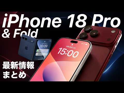 【ついに来る?!】折りたたみiPhone最新情報まとめ！iPhone 18 Pro/Air 2 /WWDC26まで一気に解説 thumbnail