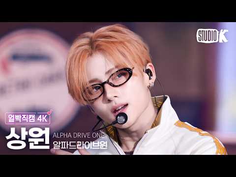 [얼빡직캠 4K] 알파드라이브원 상원 'OMG' (ALPHADRIVEONE SANGWON Facecam) @뮤직뱅크(Music Bank) 260529 thumbnail