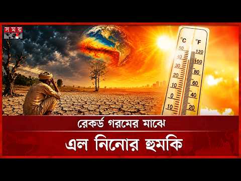 এল নিনোর প্রভাবে নতুন সংকটের মুখে বাংলাদেশ | El Nino | Earth | Environment | Somoy TV thumbnail