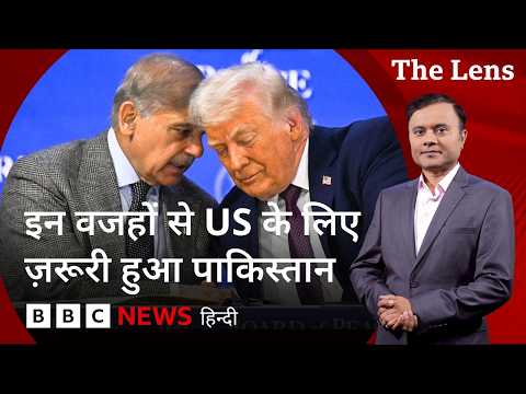 अमेरिका की ये बात मानना Pakistan के लिए मुश्किल क्यों, भारत से क्या चाहता है US? The Lens- BBC Hindi thumbnail