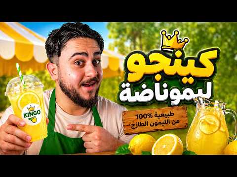 كينجو ليموناضة!🍋 thumbnail
