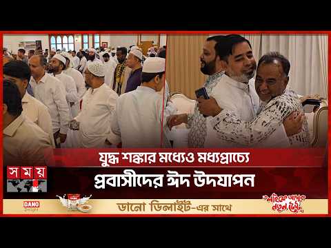 প্রবাস জীবনের ব্যস্ততা ভুলে ঈদ উদযাপনে বাংলাদেশিরা | Eid Celebration | Bangladeshi Expatriates thumbnail
