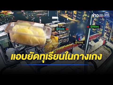 วัยรุ่นแสบ แอบยัดทุเรียนในกางเกง l ตลาดข่าว - ข่าวเช้าเวิร์คพอยท์ l 26 พ.ค.69 thumbnail
