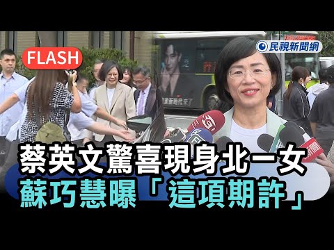 快新聞／開放畢業生許願！蔡英文驚喜現身北一女　蘇巧慧曝「這項期許」－民視新聞 thumbnail