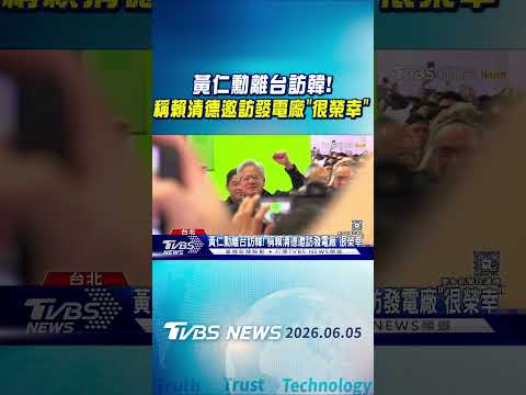 黃仁勳離台訪韓! 稱賴清德邀訪發電廠「很榮幸」｜TVBS新聞 @TVBSNEWS01 thumbnail