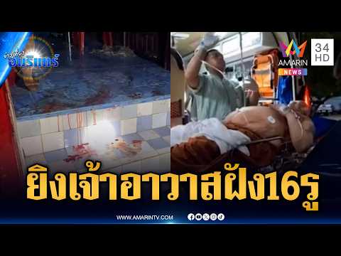 คนร้ายบุกยิงเจ้าอาวาสเจ็บหนัก-พิรุธหมาไม่เห่าโยงคนรู้จัก | ข่าวเที่ยงอมรินทร์ | 18 พ.ค. 69 thumbnail