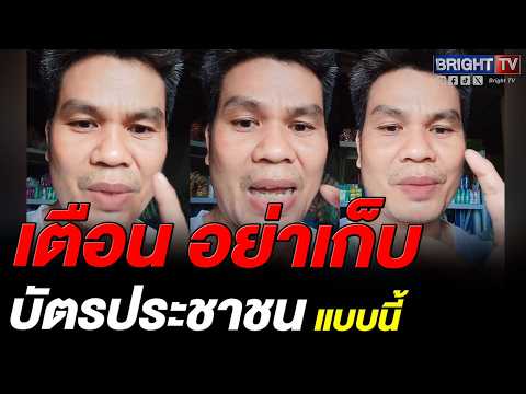 หนุ่ม เตือน ใครชอบทำนิสัยแบบนี้ ถ่ายรูปบัตรประชาชนไว้ในมือถือ thumbnail