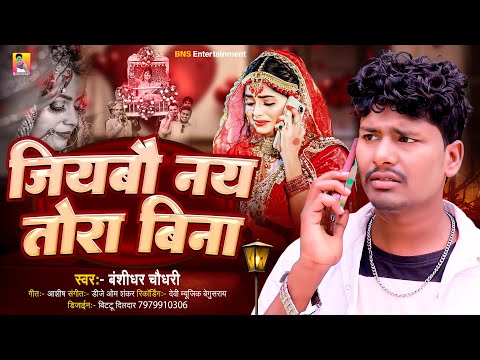 जियबौ नाय तोरा बिना | #Banshidhar Chaudhary Ka Gana | Jiybo Nay Tora Bina | Bewafai Song 2025 thumbnail