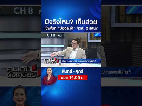 มีจริงไหม? เก็บส่วย เข้าพื้นที่ “ช่องสะงำ” หัวละ 200,000 บาท? | คนดังนั่งเคลียร์ | 2 มิ.ย. 69 thumbnail