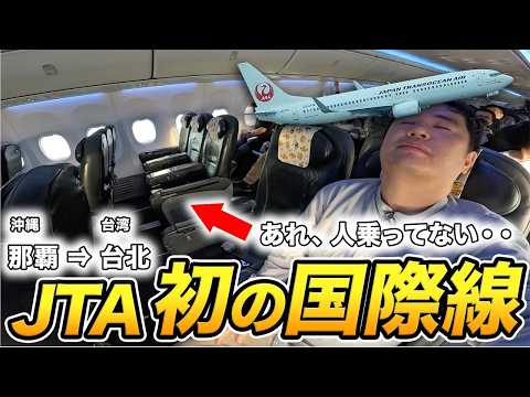JTA初の国際線（那覇-台北）プレミアムエコノミー搭乗記！ほぼ貸切状態で台湾へ！ thumbnail