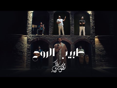 محمود التركي - طبيب الروح ( حصريا ) | 2024 thumbnail