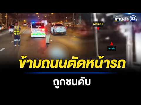 ชายข้ามถนนตัดหน้ารถ ถูกชนดับ | ตลาดข่าว - ข่าวเช้าเวิร์คพอยท์ | 24 พ.ค.69 thumbnail