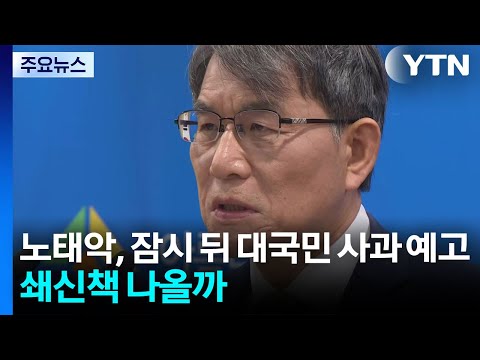 노태악, 잠시 뒤 대국민 사과 예고...쇄신책 나올까 / YTN thumbnail